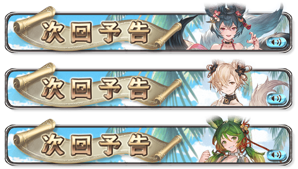 Granblue_GW's tweet photo. 次回予告バナーはヨウ、コウ、スイ https://t.co/VUShjfY9z5
