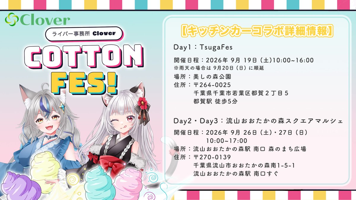 Clover_IRIAM_'s tweet photo. Clover運営です🍀
Clover Cotton Fes 2026のキッチンカーコラボの追加情報を公開します！

Clover Cotton Fes 2026 キッチンカーコラボ 3日間開催決定！！

【キッチンカーコラボ詳細情報】
Day1：TsugaFes
開催日程：2026年 9月 19日 (土)10:00~16:00 
※雨天の場合は 9月20日 (日) に順延
会場：美しの森公園
住所：〒264-0025 千葉県千葉市若葉区都賀２丁目５  都賀駅 徒歩5分

Day2・Day3：流山おおたかの森スクエアマルシェ
開催日程：2026年 9月 26日 (土)・27日 (日)10:00~17:00
会場：流山おおたかの森駅 南口 森のまち広場
住所：〒270-0139 千葉県流山市おおたかの森南1-5-1   流山おおたかの森駅 南口すぐ

詳細はこちら↓
https://t.co/XWIcnIVdAl

#Clover #CCF2026