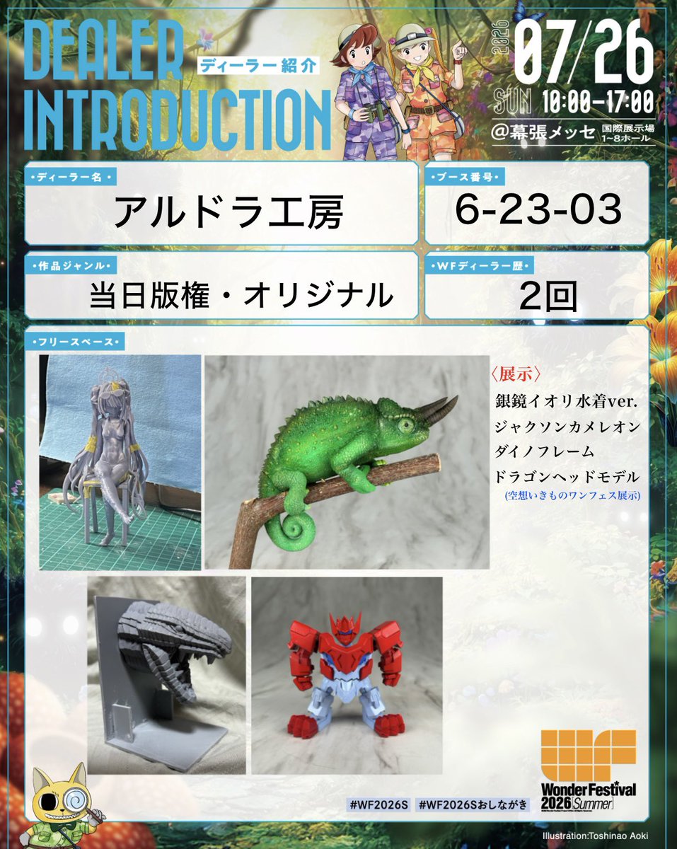 Aludra_WS's tweet photo. ワンフェス2026夏お品書き
アルドラ工房 【6-23-03】

空想いきものワンフェスにも参加いたしますので、何卒よろしくお願いします。

【造形師】
なおラ（@naora741529）
風音蓮（@gusokumushe_555）
かめなし

#WF2026S 
#WF2026Sおしながき https://t.co/smRiA4iV9c
