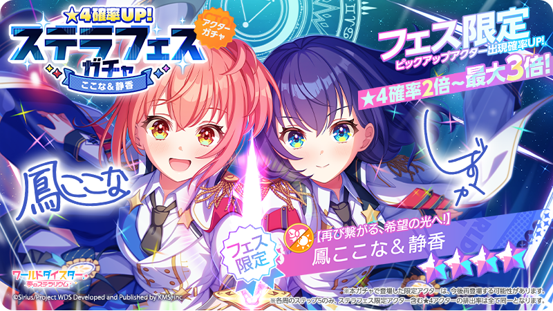 wds_game's tweet photo. ✨ステラフェス開催✨

また、ユメステ3周年を記念し
「ステラフェスガチャ【鳳ここな＆静香】」を開催🙌

新たな★4アクター【再び繋がる、希望の光へ！】#ここな #静香 が登場！
また、過去のステラフェス限定アクター4種も復刻登場！

8/9(日) 17時までの開催です！

#ユメステ3周年 https://t.co/xtMnU1H0hB