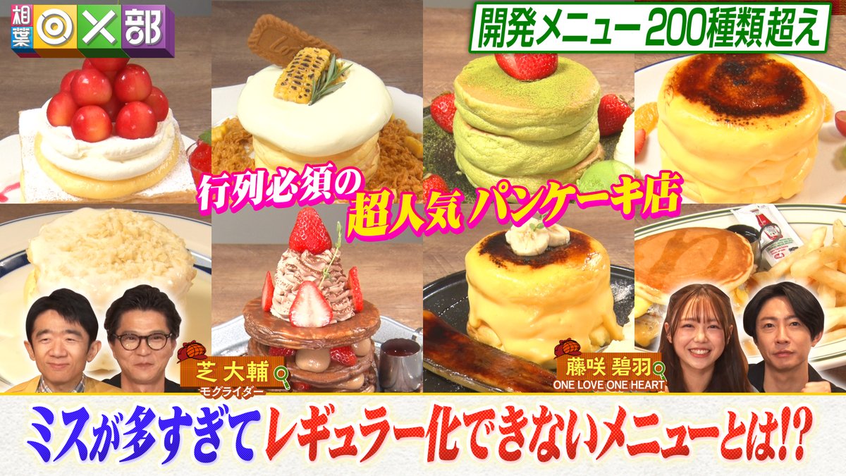 aibamarubatsubu's tweet photo. ／
7月25日（土）ごご4時からの…
#アイバマルバツブ は…
 
創作したパンケーキは200種類以上!？
【3 STARS PANCAKE】で #メニュー探偵部🕵️‍♀️
＼

📍#芝大輔 ２回目の出演で初の試食なるのか？？

📍#藤咲碧羽 まさかの来店済み!？
　　来店経験からの力発揮なるか？💪

ぜひ、ご覧ください👀

#相葉雅紀 #えなりかずき #アイバマルバツブ