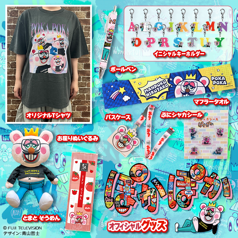 ぽかぽか』 🆕オフィシャルグッズ本日発売🙌 🌈まんぷく #昼太郎 お