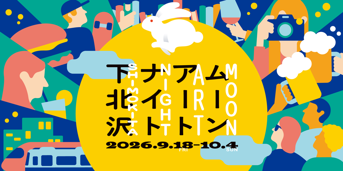 startbahn's tweet photo. ムーンアートナイト下北沢2026を、9月18日（金）から10月4日（日）まで開催します。

今年は国内外5組のアーティストによる「月」をテーマにした作品群、英語案内を加えたイマーシブシアター「猫町」、参加型合唱企画、Startrailを活用したデジタルスタンプラリーを展開します。 https://t.co/4dmiJccy7H