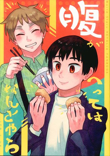 md__sp_live's tweet photo. 【まんだらけ札幌店 女性同人誌入荷情報】
ヘタリアの同人誌、たっぷり入荷しました。
特に #芋兄弟 #アサ菊 などが多く親分関連の本も沢山入荷しております。 https://t.co/i2Zx36iLxe