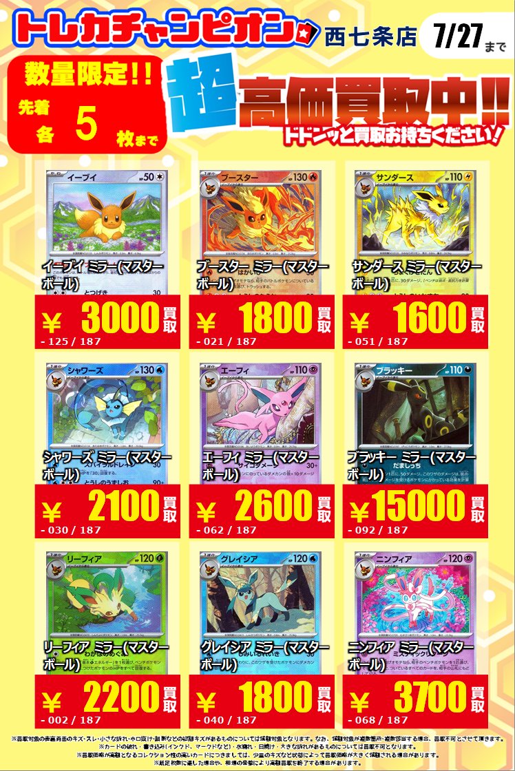 🔥#ポケカ #高価買取 🔥🔥 💫ブイズマスボミラー💫 👉7⃣月2⃣4⃣日