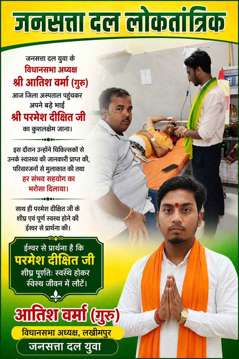 Aatisvermajsdl's tweet photo. जनसत्ता दल लोकतांत्रिक
जनसत्ता दल युवा के विधानसभा अध्यक्ष श्री आतिश वर्मा (गुरु) आज जिला अस्पताल पहुँचकर अपने बड़े भाई श्री परमेश दीक्षित जी का कुशलक्षेम जाना।
#Atishvermaguru
#jsdl
@Raghuraj_Bhadri
@VinodSarojJSDL @Balbir_JSDl @Veeru_jsdl @Kuldeep78859693 @kheripolice @Tejash https://t.co/8rrfZqwe74