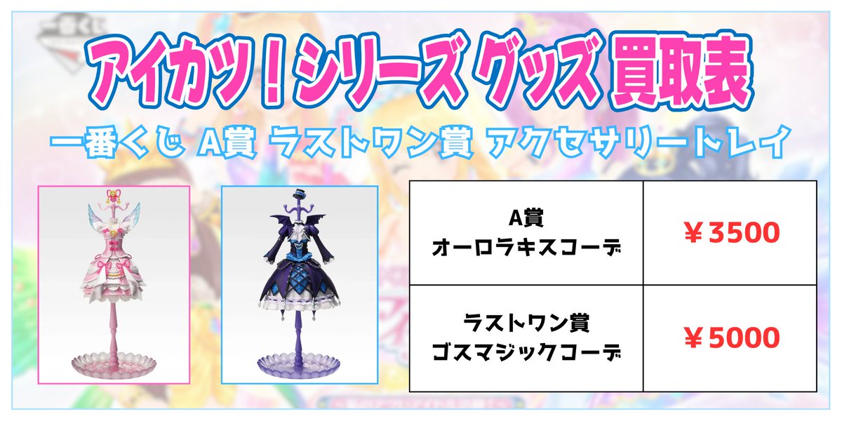 ⭐️グッズ買取情報⭐️ 一番くじ アイカツ！～私のアツいアイドル活動