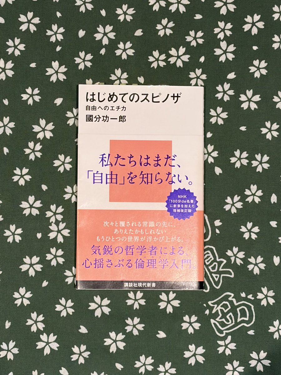 episode66's tweet photo. 『はじめてのスピノザ』國分功一郎
以前アーレントの解説本を読んだ時に因果律から独立した意思や外部要因ゼロの純粋な選択ってないよなって思ったんだけど、既にスピノザが同様のことを言ってた。行為は一元的ではなく多元的に決定されているということ。行為の原動力は自分の意思と考えがちだけど。 https://t.co/ErssBMiFjW