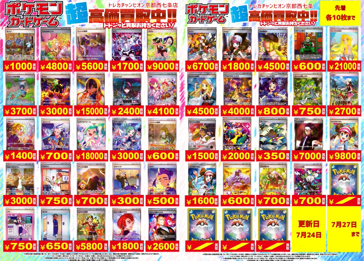 🔥🔥#ポケカ #高価買取 🔥🔥 💫サポートSR・SAR高価買取表💫 👉7⃣月