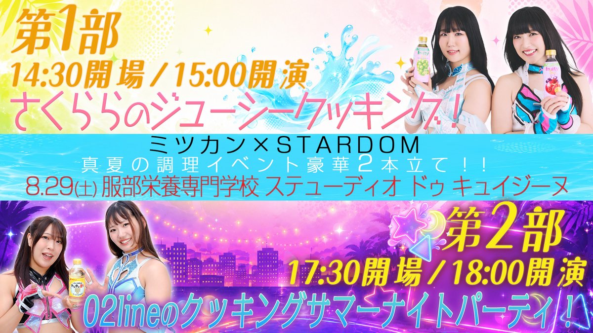 wwr_stardom's tweet photo. 📢 ミツカン × STARDOM 📢 
✨真夏の調理イベント豪華二本立て開催決定✨

🌸第1部 さくららのジューシークッキング！
🌟第2部 02lineのクッキングサマーナイトパーティ！

📅8月29日（土）
📍服部栄養専門学校（東京）
🎁各部限定ポストカード付き
🎫FC先行：7/25 12:00〜
https://t.co/yBOsPJEu8N https://t.co/REccOnPSGy