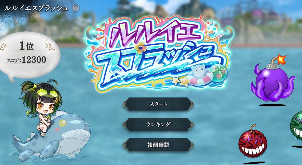 rlyehshoujotai's tweet photo. ふわぁ。継承者さん、こんにちは。
7月27日(月)からは、新ミニゲーム「ルルイエスプラッシュ」が始まりますよぉ…。
どうやらお邪魔ギミックとスコアアイテムの見極めが重要のようですぅ…。
開催を楽しみにお待ちくださいねぇ…すやぁ。

#ルルイエ少女隊 https://t.co/qDpTG1yd83