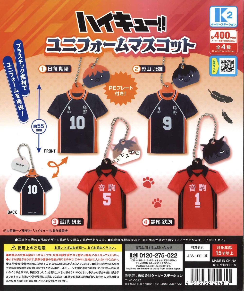新品未使用ハイキュー ユニホーム非売品 🚨完売情報🚨 ◎ ハイキュー!! ユニフォームマスコット 好評につき完売