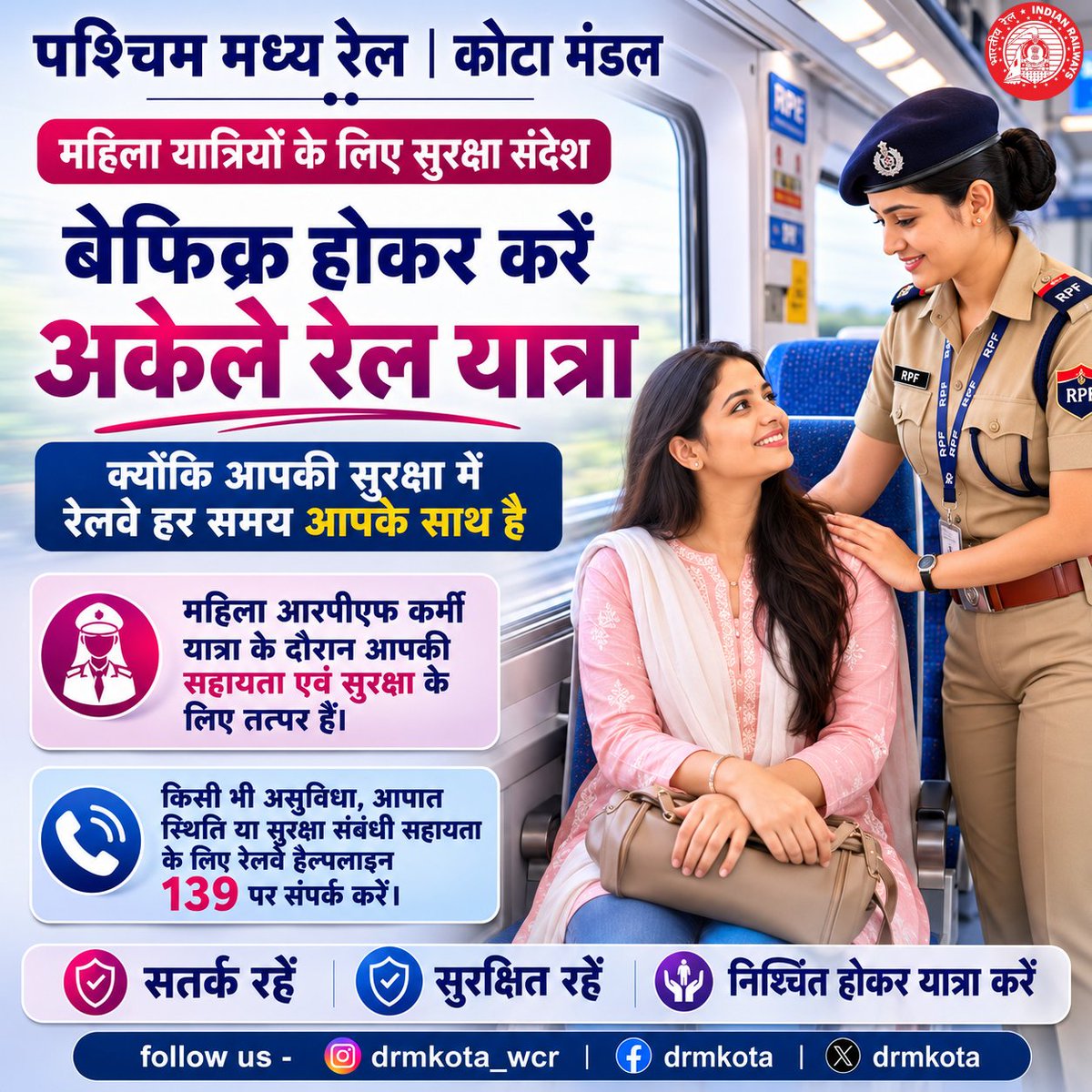 drmkota's tweet photo. महिलाओं की सुरक्षित रेल यात्रा हमारी सर्वोच्च प्राथमिकता है।
अब अकेले यात्रा करें पूरी निश्चिंतता के साथ। भारतीय रेल में महिला आरपीएफ कर्मी आपकी सुरक्षा एवं सहायता के लिए हर समय तत्पर हैं।

📞 किसी भी आपात स्थिति, असुविधा या सुरक्षा संबंधी सहायता के लिए तुरंत रेलवे हेल्पलाइन 139 पर संपर्क करें।

सतर्क रहें • सुरक्षित रहें • निश्चिंत होकर यात्रा करें।

#WomenSafety #railwaysafety #rpf #indianrailways #westcentralrailway #kotadivision #safejourney #travelsafe #narishakti #railmadad