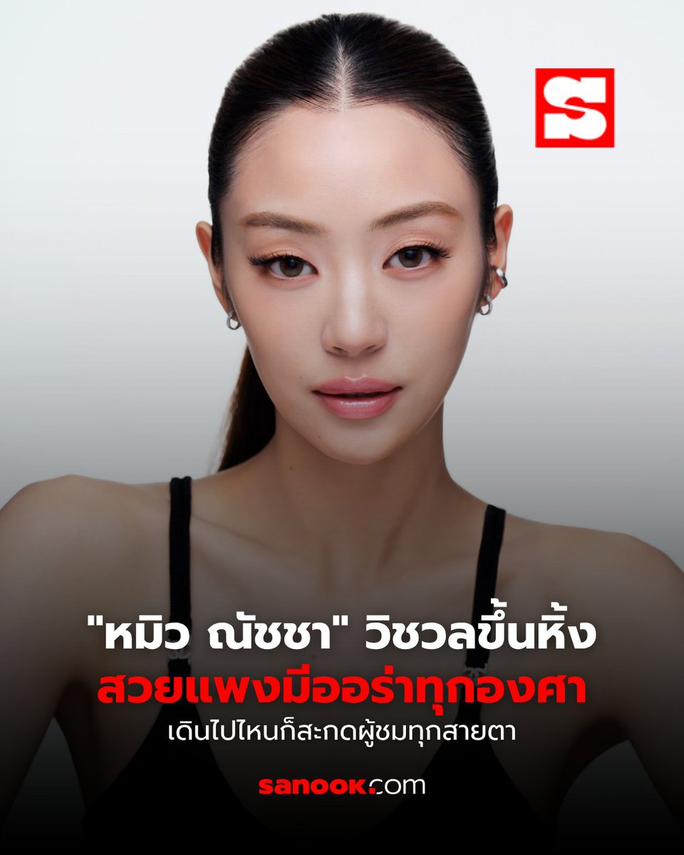 Sanook's tweet photo. วิชวลคนใหม่ได้กำเนิดขึ้นแล้ว! ✨ 

"หมิว ณัชชา" นักแสดงสาวจากช่อง 3 ที่กำลังเป็นที่พูดถึงอย่างมากบนโลกออนไลน์ ด้วยความสวยสะกดทุกสายตา ออร่าความหรูหราและลุคที่ดูแพงจนหลายคนยกให้เป็นอีกหนึ่งดาวรุ่งด้านวิชวลที่น่าจับตามองในตอนนี้

ไม่ว่าจะปรากฏตัวในลุคเรียบง่ายหรือจัดเต็มแฟชั่น หมิวก็สามารถดึงดูดความสนใจได้ทุกครั้ง ด้วยใบหน้าสวยคม โครงหน้าที่โดดเด่นและเสน่ห์ที่ผสมผสานทั้งความหวานและความเฉี่ยวไว้อย่างลงตัวจนหลายคนอดไม่ได้ที่จะพูดถึงความสวยของเธอผ่านโซเชียลมีเดีย

หมิวยังมีบุคลิกที่ดูสง่างาม เป็นธรรมชาติและมีเสน่ห์เฉพาะตัว ทำให้ทุกภาพที่ถูกแชร์ออกมากลายเป็นไวรัลได้ไม่ยาก หลายเสียงถึงกับยกให้เธอเป็น "วิชวลตัวท็อปคนใหม่" ที่ไม่ว่าจะอยู่มุมไหน แสงไหนหรือเฟรมไหน ก็โดดเด่นสะดุดตาเสมอ

เรียกได้ว่าทั้งความสวย ออร่า และคาริสมาที่เปล่งประกาย ทำให้ชื่อของ หมิว ณัชชา กลายเป็นอีกหนึ่งนักแสดงสาวที่กำลังมาแรง และน่าจับตาทั้งในวงการบันเทิงและวงการแฟชั่นในเวลานี้ หากยังรักษาฟอร์มได้แบบนี้ เชื่อว่าคงได้เห็นเธอขึ้นแท่นเป็นอีกหนึ่งไอคอนด้านความงามของวงการในอนาคตอย่างแน่นอน
#Miunatsha #หมิวณัชชา #Entertainment #Sanook