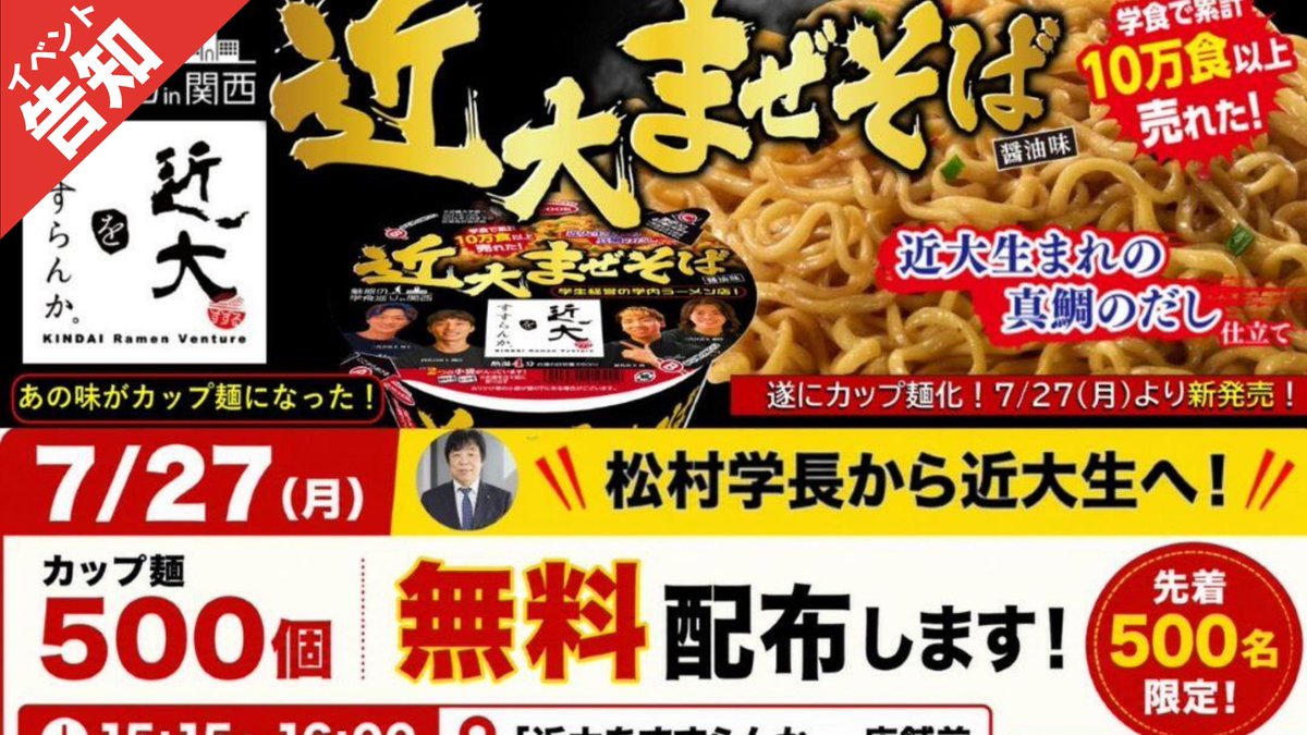KINCUBABasecamp's tweet photo. 【イベント告知‼︎】
2026/07/27(月) 15:15~16:00
【先着500名】近大まぜそば カップ麺 無料配布のお知らせ！

イベント情報はこちら!
https://t.co/mPIULjwI25 https://t.co/P4L3HqnKLD