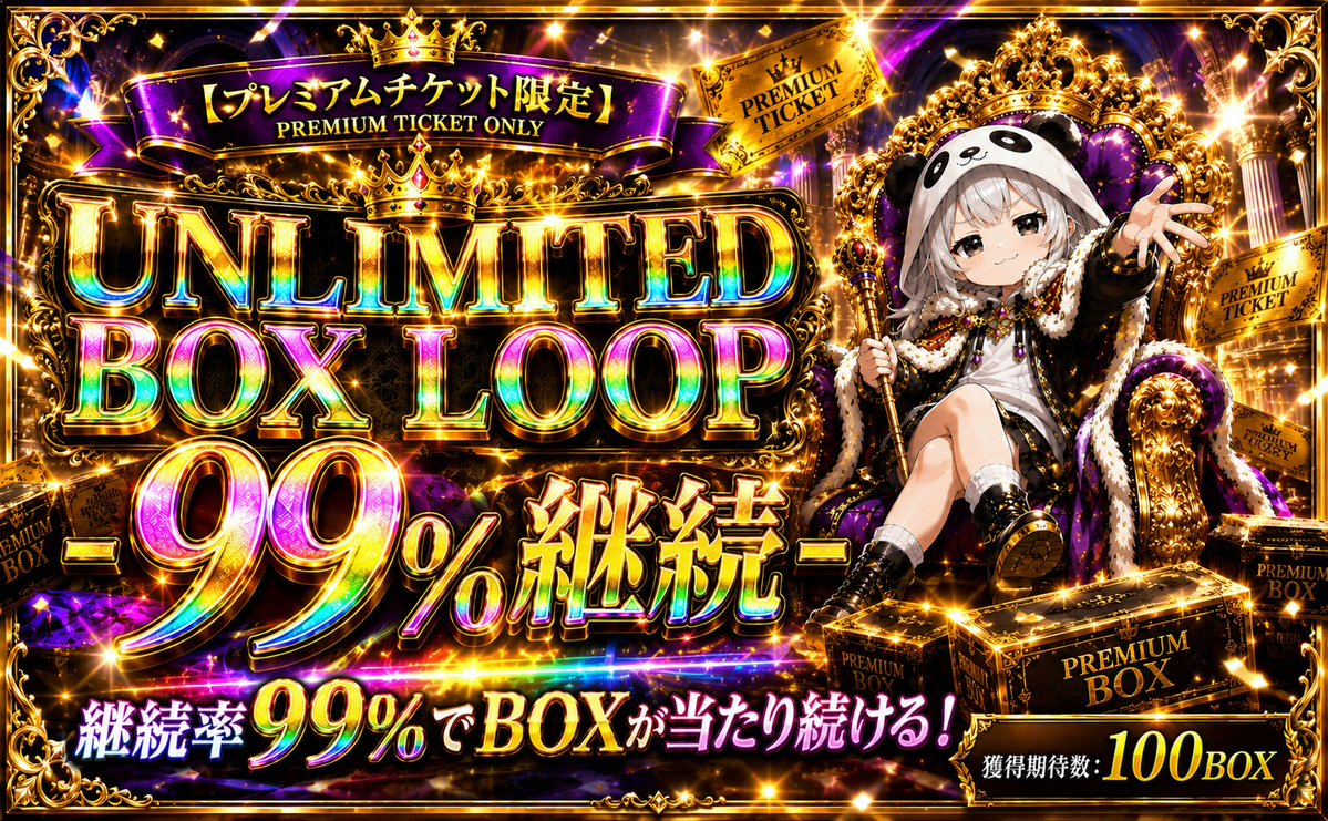 pandora_oripa's tweet photo. 🚨チケットガチャ出現🚨

金曜日恒例の
プレミアム・チャレンジガチャ💎✨

21時〜販売開始です❗️

PANDORA最高峰🌋
最上位のプレミアムループは
継続率99%で1連毎にBOX確定🎁🌟

◆プレミアム・チャレンジの遊び方◆

1.
通常ガチャを回して
プレミアム&チャレンジチケットをGET!!

特にチケット争奪戦ガチャでは
効率よく獲得することができます🔥

2.
チケットを使用して特別ガチャをプレイ🎰

3.
チャレンジチケットは100枚集めると
プレミアムチケットに交換も可能🏪

※交換システム実装待ちのため
交換希望はDMにて承ります。