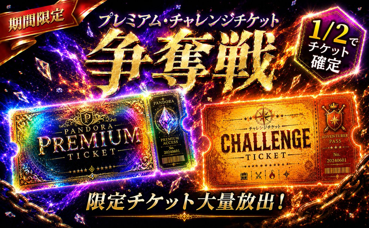 pandora_oripa's tweet photo. 🚨チケットガチャ出現🚨

金曜日恒例の
プレミアム・チャレンジガチャ💎✨

21時〜販売開始です❗️

PANDORA最高峰🌋
最上位のプレミアムループは
継続率99%で1連毎にBOX確定🎁🌟

◆プレミアム・チャレンジの遊び方◆

1.
通常ガチャを回して
プレミアム&チャレンジチケットをGET!!

特にチケット争奪戦ガチャでは
効率よく獲得することができます🔥

2.
チケットを使用して特別ガチャをプレイ🎰

3.
チャレンジチケットは100枚集めると
プレミアムチケットに交換も可能🏪

※交換システム実装待ちのため
交換希望はDMにて承ります。