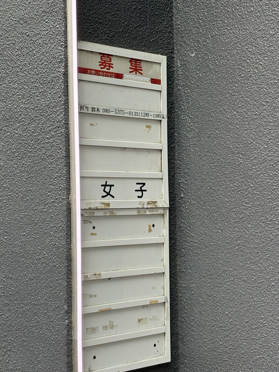 pickles_tragate's tweet photo. 散歩してたら「女子」を広く募集してるラブホあって怖かった https://t.co/fAEyFOd4I7