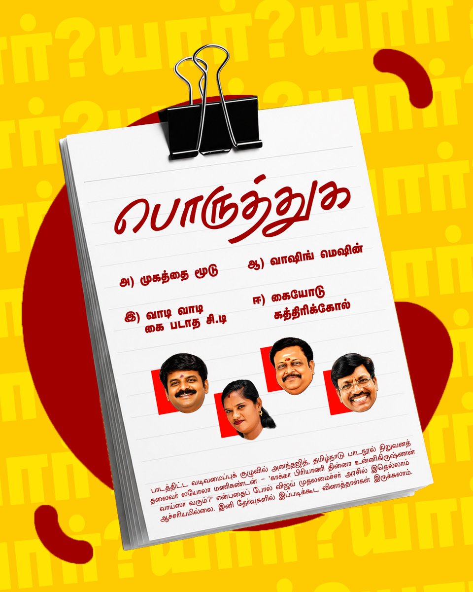 dmk_youthwing's tweet photo. #TVK பாடத்திட்ட வடிவமைப்பு குழுவின் அடுத்த கேள்வி!

பொருத்துக ... 👇😜