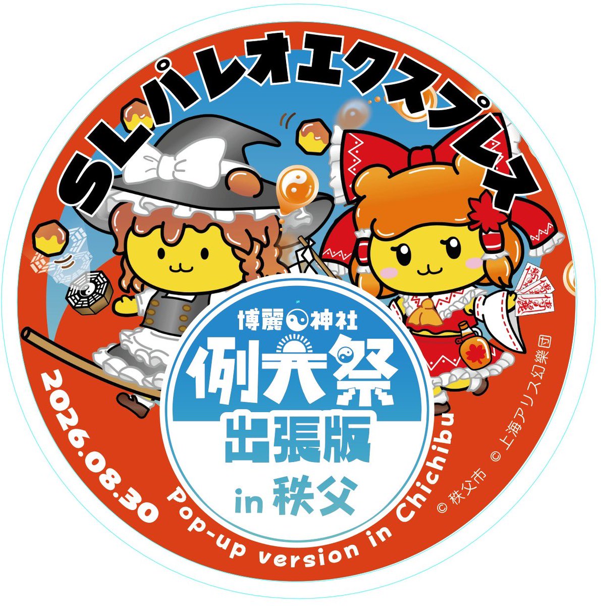 HakureijinjyaS's tweet photo. 博麗神社例大祭出張版in秩父の開催を記念して、秩父鉄道に開催記念号が走ります！

観光列車SLパレオエクスプレスにヘッドマークが付き、乗車記念ノベルティも配布しますのでお楽しみに！！

https://t.co/9kSr94Lwry

#例大祭 https://t.co/M9cJAKnGhz