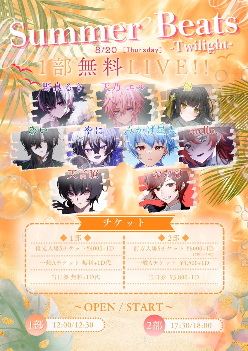 MIRAISTAGE_info's tweet photo. 【告知解禁!!】
2026年8月20日(木)
巣鴨獅子王Summer Beats -Twilight-
※1部は無料LIVE!!

【OPEN/START】
1部 12:00/12:30
2部 17:30/18:00

【出演者】
天乃エル
望
野良るき
天音瞭
あい
やに
mello.
おたけ
みかげ星人

【チケット】
1部：https://t.co/yIgD0A9YPA
2部：https://t.co/CEKxZKyqHt
◆1部
・優先入場Sチケット ¥4,000+1D
先行抽選申込：7月25日(土)00:00 - 7月30日(木)23:59
当落発表：7月31日(金)
一般発売：8月3日(月)22:15-
※おひとり様2枚まで申し込み可、お支払いはクレジットカードのみ

・一般Aチケット 無料+1D
8月3日(月)22:30-
※整番発行のみ、先着順、おひとり様4枚まで

・当日券 無料+1D

◆2部
・前方入場Sチケット(7席×2列) ¥6,000+1D
先行抽選申込：7月25日(土)00:00 - 7月30日(木)23:59
当落発表：7月31日(金)
一般発売：8月3日(月)22:45- (キャンセル等があった場合のみ発売)
※おひとり様2枚まで申し込み可、お支払いはクレジットカードのみ

・一般Aチケット  ¥3,500+1D
8月3日(月)22:45-
※先着順、おひとり様4枚まで

・当日券  ¥3,800+1D

※2部は前方エリアにパーテーションあり
※Livepocket URL後日解禁
※業者・転売等が発覚した場合、規定に基づき当該チケットを無効とする場合がございます。必ずご本人様の名義でお申し込みください。

【入場順】
S⇒A⇒当日

【問い合わせ】
X: @MIRAISTAGE_info
miraistage.information@gmail.com