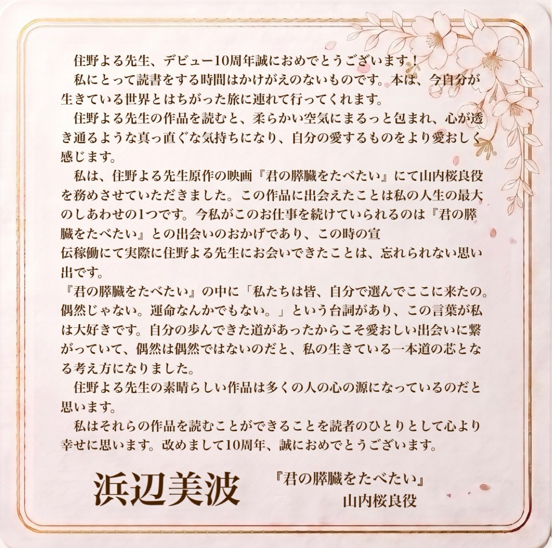 suminoyoruyori's tweet photo. 「新刊『夜想い』の発売に伴いまして、これまでお仕事で出会った方々からいただいたとっても素敵なお祝いコメントを、三日間かけてご紹介いたします⭐️本日は、浜辺美波さん、高杉真宙さん、loundrawさん、大空直美さんからいただいたお祝いの言葉です✨本当にありがとうございます！🌙」(住野よる) https://t.co/xCG4M8Ayhb