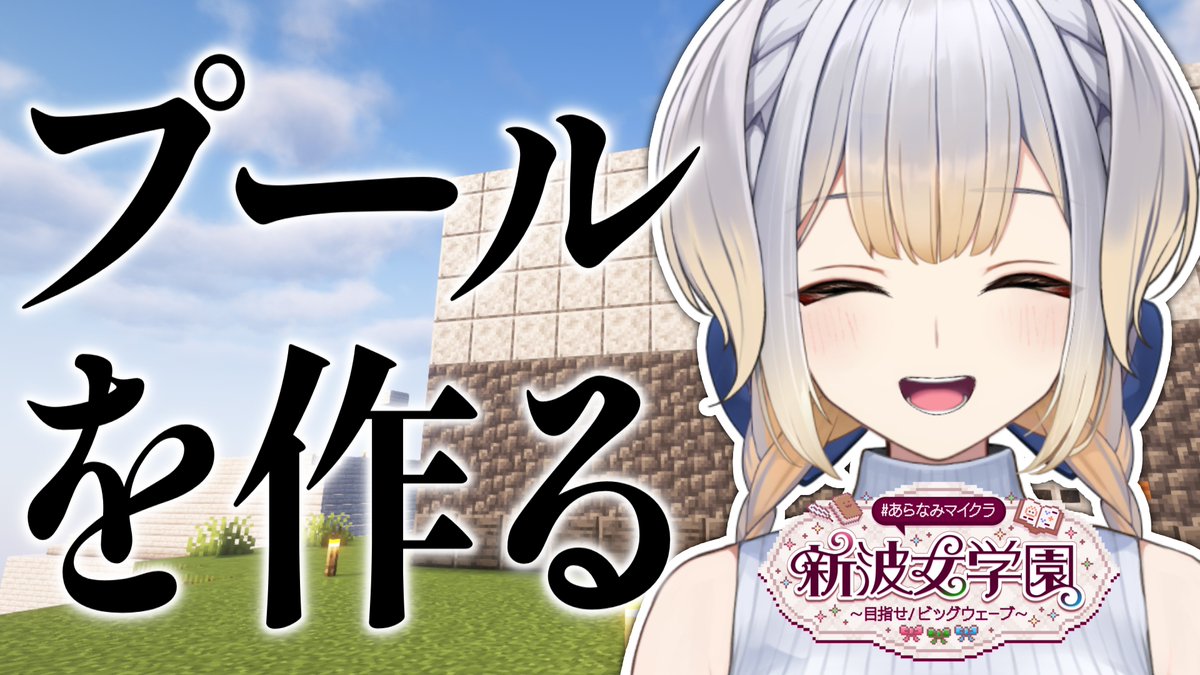 Ruri_4ori8's tweet photo. この後22:00から #あらなみマイクラ の実況配信を行います。
最近暑すぎるのでプールを作ろうと思います。
ここ数日山に籠っていた影響でマイクラのやり方を全部忘れているのではないか、という懸念点はありますが頑張ります。
インベントリってEで合ってますか？

▼配信枠
https://t.co/9flqWmdGAf https://t.co/zealwGuiHO