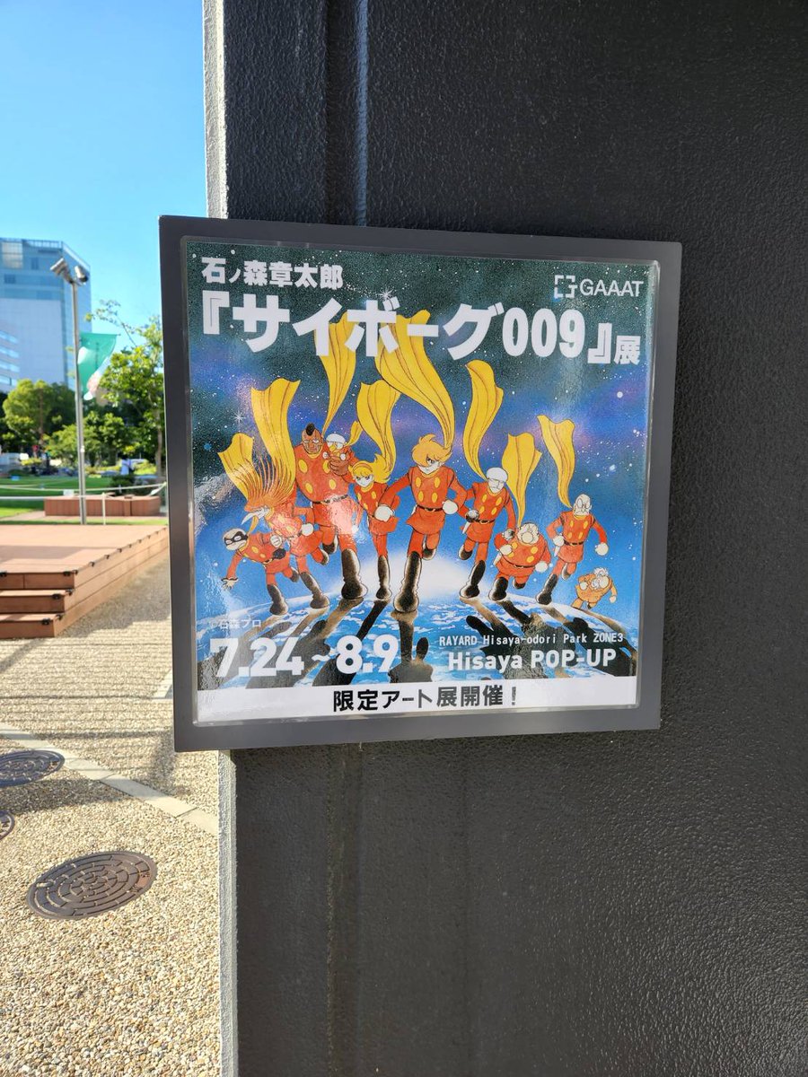 ishimoripro's tweet photo. 「石ノ森章太郎 サイボーグ009展」名古屋会場、RAYARD Hisaya-odori Park ZONE3 Hisaya POP-UPにて本日から8月9日（日）まで開催中！

新しい作品展示も増えております。
お越しの際は暑さ対策をお忘れなく！
#石ノ森章太郎 #サイボーグ009 #GAAAT #サイボーグ009の日
https://t.co/5UPXCxwKUG https://t.co/yHq7kzAwQd