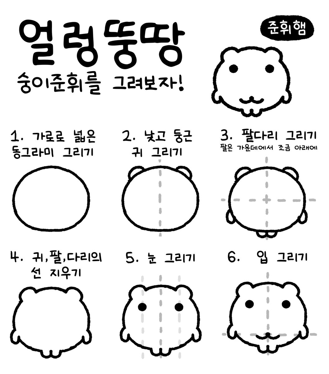 o_er_more's tweet photo. 🐹얼렁뚱땅 준휘햄을 그려보자! https://t.co/qyhlAIxzxr