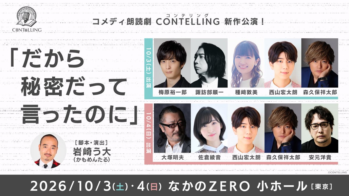 CONTELLING's tweet photo. ／
オフィシャル最速先行 受付中🤫✨
＼

コメディ朗読劇CONTELLING 
「だから秘密だって言ったのに」 

✍️脚本・演出🎭
岩崎う大(かもめんたる)

📖出演(日替わり)🎙
【10/3(土)】 
梅原裕一郎、諏訪部順一、種﨑敦美、西山宏太朗、森久保祥太郎

【10/4(日)】
大塚明夫、佐倉綾音、西山宏太朗、森久保祥太郎、安元洋貴

📅2026/10/3(土)・4(日)
🗼なかのZERO 小ホール

🎫チケット申込はこちら
https://t.co/vODL9C4Xip 

#コンテリング