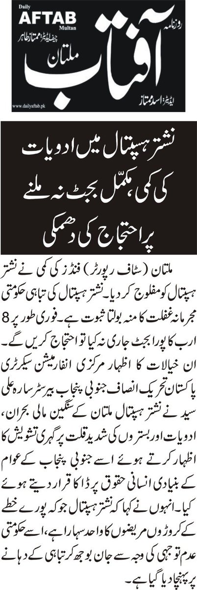 saraalisyed's tweet photo. مرکزی انفارمیشن سیکرٹری پاکستان تحریک انصاف جنوبی پنجاب بیرسٹر سارہ علی سید نے نشتر ہسپتال ملتان کے سنگین مالی بحران، ادویات اور بستروں کی شدید قلت پر گہری تشویش کا اظہار کرتے ہوئے اسے جنوبی پنجاب کے عوام کے بنیادی انسانی حقوق پر ڈاکا قرار دیتے ہوئے کیا۔فنڈز کی کمی نے نشتر ہسپتال کو مفلوج کر دیا۔ نشتر ہسپتال کی تباہی حکومتی مجرمانہ غفلت کا منہ بولتا ثبوت ہے۔ فوری طور پر 8 ارب کا پورا بجٹ جاری نہ کیا تو احتجاج کریں گے۔  انہوں نے کہاکہ نشتر ہسپتال جو کہ پورے خطے کے کروڑوں مریضوں کا واحد سہارا ہے، اسے حکومتی عدم توجہی کی وجہ سے جان بوجھ کر تباہی کے دہانے پر پہنچا دیا گیا ہے۔ ماضی میں فنڈز کی فراہمی انتہائی ناگفتہ بہ رہی جہاں گزشتہ سال محض 68 کروڑ روپے کی برائے نام گرانٹ دی گئی جبکہ اصل ضرورت اڑھائی ارب روپے تھی۔بیرسٹر سارہ علی سید نے اعداد و شمار پیش کرتے ہوئے کہا کہ رواں مالی سال کے دوران بھی صورتحال میں کوئی بہتری نہیں آئی، ہسپتال کی حقیقی ضرورت کم از کم 8 ارب روپے تھی مگر حکومت نے صرف 4 ارب روپے کا ناکافی بجٹ دیا ہے۔ اس مختص شدہ رقم میں سے بھی لگ بھگ ساڑھے 3 ارب روپے ملازمین کی تنخواہوں اور روزمرہ کے انتظامی اخراجات کی نذر ہو جاتے ہیں، جس کے بعد ادویات کی خریداری کے لیے بمشکل صرف 66 کروڑ روپے بچتے ہیں جو کہ روزانہ ہزاروں کی تعداد میں آنے والے مریضوں کے لیے سمندر میں کوزے کے مترادف ہیں۔انہوں نے فارماسیوٹیکل اور میڈیکل کمپنیوں کے بقایا جات کا ذکر کرتے ہوئے کہا کہ گزشتہ سالوں کے دوران ادویات اور طبی سامان فراہم کرنے والی کمپنیوں کے ڈیڑھ سے دو ارب روپے کے بقایا جات تاحال اد شدہ پڑے ہیں، جس کی وجہ سے سپلائرز نے ہسپتال کو مزید سامان دینے سے ہاتھ کھینچ لیے ہیں۔ فنڈز کی اس بھیانک قلت اور انتظامی بے حسی کے نتیجے میں نشتر ہسپتال کے آئی سی یو، آپریشن تھیٹرز اور وارڈز میں لائف سیونگ ڈرگز، آکسیجن اور سرجیکل آئٹمز کا شدید بحران پیدا ہو چکا ہے، اور غریب مریض سستے علاج کے منتظر ایڑیاں رگڑنے پر مجبور ہیں۔بیرسٹر سارہ علی سید نے کہا کہ نشتر ہسپتال کی او پی ڈی میں یومیہ 7 سے 8 ہزار اور ایمرجنسی میں 1200 سے 1500 تشویشناک مریض آتے ہیں، جن کے لیے دستیاب 1800 سے زائد بستروں پر مریضوں کا بوجھ اس قدر زیادہ ہے کہ ایک ہی بستر پر دو دو یا تین تین مریضوں کا علاج کیا جا رہا ہے یا انہیں فرش پر لٹایا جا رہا ہے۔ انہوں نے کہا کہ نااہل اور فارم 47 کی باطل حکومت عوام کو دو وقت کی روٹی کے ساتھ ساتھ علاج جیسی بنیادی سہولت دینے سے بھی قاصر ہو چکی ہے، اور صحت کے شعبے کو سیاسی انتقام اور غفلت کی بھینٹ چڑھایا جا رہا ہے۔انہوں نے کہا کہ نشتر ہسپتال ملتان کے لیے فوری طور پر 8 ارب روپے کا مکمل بجٹ جاری کیا جائے اور ادویات کی خریداری اور پرانے بقایا جات کی ادائیگی کے لیے ہنگامی بنیادوں پر خصوصی پیکیج کا اعلان کیا جائے ورنہ پر امن احتجاج ہمارا حق ہے کیونکہ انسانی جانوں سے کھیلنے والے حکمرانوں کو اب مزید مہلت نہیں دی جا سکتی۔