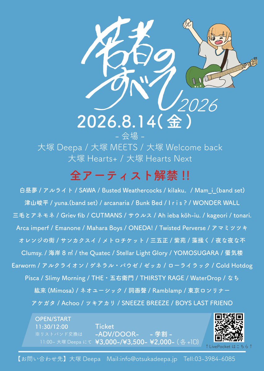 oneda__1's tweet photo. ☀️タイムテーブル解禁☀️

『若者のすべて 2026』

🗓2026年8月14日(金)

📍大塚Hearts Next

⏱OPEN / START 12:00 / 12:30

※リストバンド交換は大塚Deepaにて11:30〜

🎫 ADV/DOOR ¥3,000/¥3,500
学割：¥2,000

w/
フライヤー参照

チケットはDMか下記URLから！！ https://t.co/vXPbueDoBl