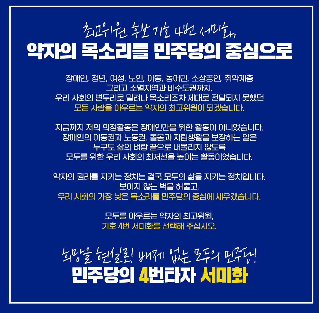 seomihwa443's tweet photo. <최고위원 후보 기호 4번 서미화, 약자의 목소리를 민주당의 중심으로>

장애인, 청년, 여성, 노인, 아동, 농어민, 소상공인, 취약계층 그리고 소멸지역과 비수도권까지. 
우리 사회의 변두리로 밀려나 목소리조차 제대로 전달되지 못했던 모든 사람을 아우르는 약자의 최고위원이 되겠습니다. https://t.co/Wryzb1cIrc