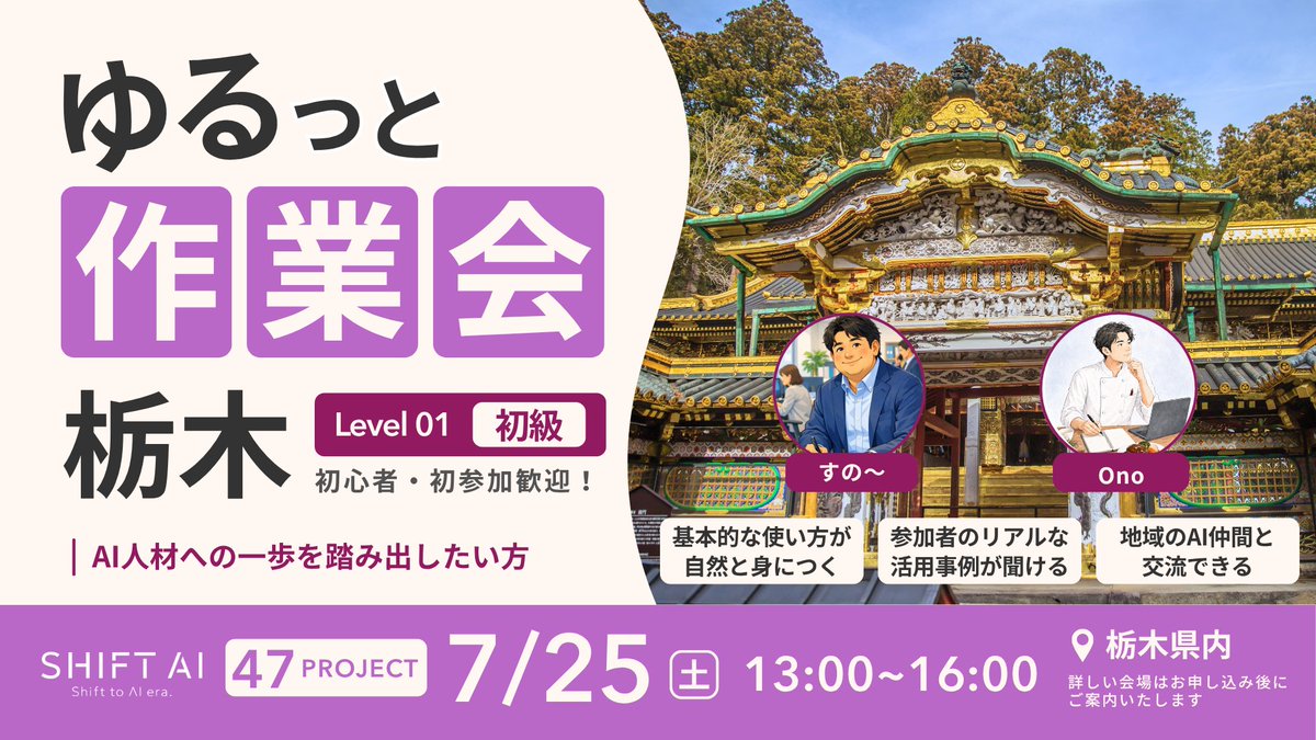 SHIFT_AI_0's tweet photo. \ AIが"使える人"になる3時間 /
大人気「ゆるっと作業会」各地で開催!
━━━━━━━━━━━━━━━
✅AIを実践で使えるようになりたい
✅その場で疑問が解決 → 学習効率UP
✅仲間の活用事例から"使える発想"が手に入る
━━━━━━━━━━━━━━━
地元の仲間と交流しながら、
楽しくAIスキルを伸ばせる時間です✨
初心者の方も安心して参加できます🔰
▼ 開催スケジュール ▼
📍【栃木】先着10名
・7/25(土)13:30〜16:30
宇都宮市大通り
(宇都宮駅)
📍【山梨】先着6名
・7/26(日)13:30〜16:30
・甲斐市竜王
📍【神奈川】先着12名
・7/26(日)13:30〜16:30
・横浜市西区
(横浜駅)
━━━━━━━━━━━━━━━
【共通概要】
✅参加費
1000円
✅持ち物
・PC
※スマホ・タブレットはNG
・名刺(お持ちの方)
✅お申し込み方法
申込は会員限定LINEから!
『SHIFT AI 新-会員限定』アナウンスをチェック!
👉"ひとりで頑張る"から卒業して、
最短でレベルアップしませんか?
各会場とも定員がありますので
お申し込みはお早めに