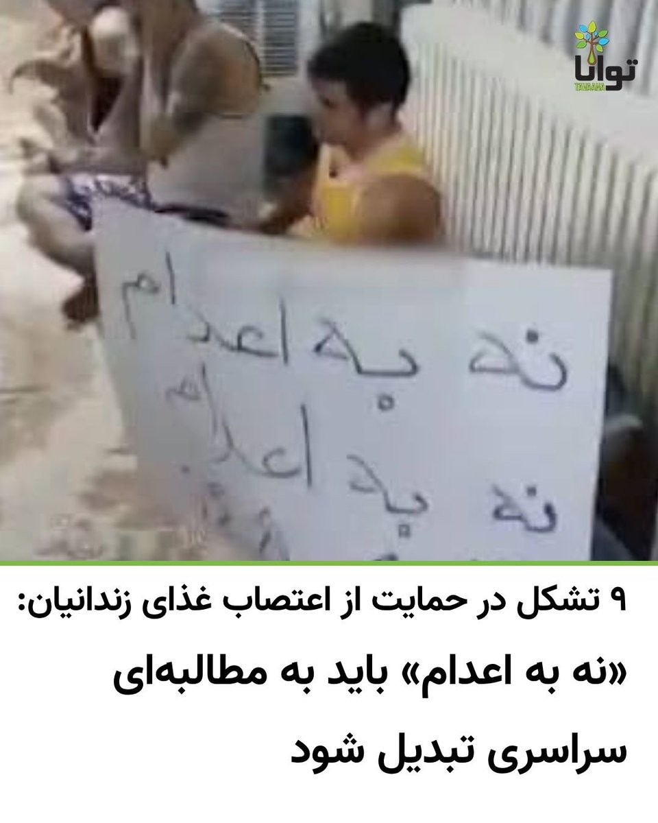 Tavaana's tweet photo. در حالی که اعتصاب غذای جمعی حدود ۱۵۰۰ زندانی محکوم به اعدام در زندان قزل‌حصار وارد سیزدهمین روز خود شده و نگرانی‌ها درباره وضعیت جسمی آنان افزایش یافته است، ۹ تشکل مدنی و صنفی با انتشار بیانیه‌ای مشترک، ضمن حمایت از این اعتصاب، خواستار گسترش مطالبه «نه به اعدام» در سراسر ایران شدند.

«بیانیه مشترک در حمایت از اعتصاب غذای زندانیان قزل‌حصار و مخالفت با اعدام

۹ تشکل مدنی و صنفی با انتشار بیانیه‌ای مشترک، از اعتصاب غذای ۱۵۰۰ زندانی زندان قزل‌حصار در اعتراض به احکام اعدام حمایت کرده و خواستار تبدیل مطالبه «نه به اعدام» به یک مطالبه سراسری شدند.

در این بیانیه، امضاکنندگان با هشدار نسبت به افزایش صدور و اجرای احکام اعدام، از مردم خواسته‌اند با اعتراض، اعتصاب و دیگر اقدامات مدنی برای توقف اجرای احکام اعدام و دفاع از حق حیات زندانیان اقدام کنند.

امضاکنندگان این بیانیه عبارت‌اند از: اتحاد بازنشستگان، انجمن برق و فلز کرمانشاه، کارزار «اعدام نکنید»، دادخواهان، شورای بازنشستگان ایران، شورای سازماندهی اعتراضات کارگران پیمانی نفت، شورای سازماندهی اعتراضات کارگران غیررسمی نفت (ارکان ثالث)، شورای هماهنگی اعتراضات پرستاران و ندای زنان ایران.»

ادامه اعتصاب غذای زندانیان قزل‌حصار، در کنار افزایش احکام اعدام و هشدارهای مکرر نهادهای حقوق بشری، بار دیگر توجه افکار عمومی را به وضعیت زندانیان و حق بنیادین حیات جلب کرده است. مسئولیت حفظ جان و سلامت زندانیان، صرف‌نظر از اتهام یا محکومیت آنان، بر عهده مقام‌های مسئول است و هرگونه بی‌توجهی به وضعیت این زندانیان می‌تواند پیامدهایی جبران‌ناپذیر به همراه داشته باشد.

#نه_به_اعدام