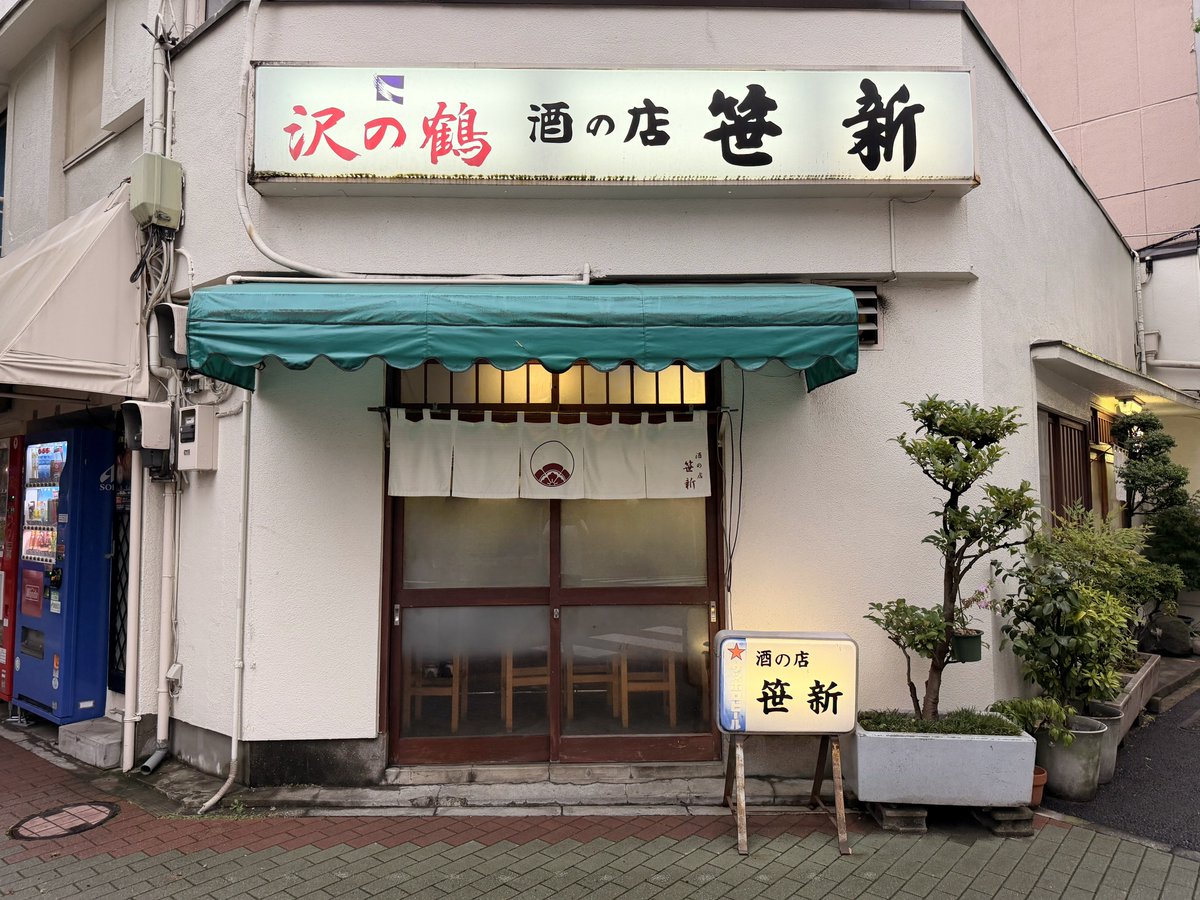 yanagi427's tweet photo. 行きたかった人形町の酒場 笹新が、3年間の休業を経て再開されたとのことで行ってきました！
年齢層高め、コの字カウンター、島倉千代子系の歌謡曲がBGMで、古き良き人形町酒場を感じられて良かったです😊

・目の前で焼かれる鮎の塩焼き🐟
・肉厚の〆さば
・お隣の酒屋から届く間違いない日本酒🍶 https://t.co/exkw27ylS8