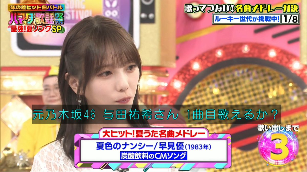 いっちゃん可愛い #ハマダ歌謡祭 #与田祐希