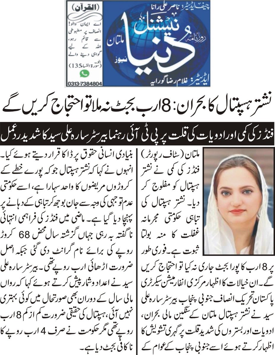 saraalisyed's tweet photo. مرکزی انفارمیشن سیکرٹری پاکستان تحریک انصاف جنوبی پنجاب بیرسٹر سارہ علی سید نے نشتر ہسپتال ملتان کے سنگین مالی بحران، ادویات اور بستروں کی شدید قلت پر گہری تشویش کا اظہار کرتے ہوئے اسے جنوبی پنجاب کے عوام کے بنیادی انسانی حقوق پر ڈاکا قرار دیتے ہوئے کیا۔فنڈز کی کمی نے نشتر ہسپتال کو مفلوج کر دیا۔ نشتر ہسپتال کی تباہی حکومتی مجرمانہ غفلت کا منہ بولتا ثبوت ہے۔ فوری طور پر 8 ارب کا پورا بجٹ جاری نہ کیا تو احتجاج کریں گے۔  انہوں نے کہاکہ نشتر ہسپتال جو کہ پورے خطے کے کروڑوں مریضوں کا واحد سہارا ہے، اسے حکومتی عدم توجہی کی وجہ سے جان بوجھ کر تباہی کے دہانے پر پہنچا دیا گیا ہے۔ ماضی میں فنڈز کی فراہمی انتہائی ناگفتہ بہ رہی جہاں گزشتہ سال محض 68 کروڑ روپے کی برائے نام گرانٹ دی گئی جبکہ اصل ضرورت اڑھائی ارب روپے تھی۔بیرسٹر سارہ علی سید نے اعداد و شمار پیش کرتے ہوئے کہا کہ رواں مالی سال کے دوران بھی صورتحال میں کوئی بہتری نہیں آئی، ہسپتال کی حقیقی ضرورت کم از کم 8 ارب روپے تھی مگر حکومت نے صرف 4 ارب روپے کا ناکافی بجٹ دیا ہے۔ اس مختص شدہ رقم میں سے بھی لگ بھگ ساڑھے 3 ارب روپے ملازمین کی تنخواہوں اور روزمرہ کے انتظامی اخراجات کی نذر ہو جاتے ہیں، جس کے بعد ادویات کی خریداری کے لیے بمشکل صرف 66 کروڑ روپے بچتے ہیں جو کہ روزانہ ہزاروں کی تعداد میں آنے والے مریضوں کے لیے سمندر میں کوزے کے مترادف ہیں۔انہوں نے فارماسیوٹیکل اور میڈیکل کمپنیوں کے بقایا جات کا ذکر کرتے ہوئے کہا کہ گزشتہ سالوں کے دوران ادویات اور طبی سامان فراہم کرنے والی کمپنیوں کے ڈیڑھ سے دو ارب روپے کے بقایا جات تاحال اد شدہ پڑے ہیں، جس کی وجہ سے سپلائرز نے ہسپتال کو مزید سامان دینے سے ہاتھ کھینچ لیے ہیں۔ فنڈز کی اس بھیانک قلت اور انتظامی بے حسی کے نتیجے میں نشتر ہسپتال کے آئی سی یو، آپریشن تھیٹرز اور وارڈز میں لائف سیونگ ڈرگز، آکسیجن اور سرجیکل آئٹمز کا شدید بحران پیدا ہو چکا ہے، اور غریب مریض سستے علاج کے منتظر ایڑیاں رگڑنے پر مجبور ہیں۔بیرسٹر سارہ علی سید نے کہا کہ نشتر ہسپتال کی او پی ڈی میں یومیہ 7 سے 8 ہزار اور ایمرجنسی میں 1200 سے 1500 تشویشناک مریض آتے ہیں، جن کے لیے دستیاب 1800 سے زائد بستروں پر مریضوں کا بوجھ اس قدر زیادہ ہے کہ ایک ہی بستر پر دو دو یا تین تین مریضوں کا علاج کیا جا رہا ہے یا انہیں فرش پر لٹایا جا رہا ہے۔ انہوں نے کہا کہ نااہل اور فارم 47 کی باطل حکومت عوام کو دو وقت کی روٹی کے ساتھ ساتھ علاج جیسی بنیادی سہولت دینے سے بھی قاصر ہو چکی ہے، اور صحت کے شعبے کو سیاسی انتقام اور غفلت کی بھینٹ چڑھایا جا رہا ہے۔انہوں نے کہا کہ نشتر ہسپتال ملتان کے لیے فوری طور پر 8 ارب روپے کا مکمل بجٹ جاری کیا جائے اور ادویات کی خریداری اور پرانے بقایا جات کی ادائیگی کے لیے ہنگامی بنیادوں پر خصوصی پیکیج کا اعلان کیا جائے ورنہ پر امن احتجاج ہمارا حق ہے کیونکہ انسانی جانوں سے کھیلنے والے حکمرانوں کو اب مزید مہلت نہیں دی جا سکتی۔