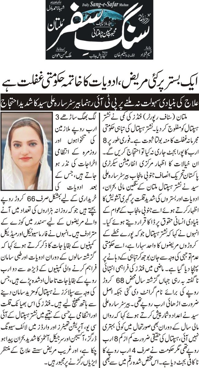 saraalisyed's tweet photo. مرکزی انفارمیشن سیکرٹری پاکستان تحریک انصاف جنوبی پنجاب بیرسٹر سارہ علی سید نے نشتر ہسپتال ملتان کے سنگین مالی بحران، ادویات اور بستروں کی شدید قلت پر گہری تشویش کا اظہار کرتے ہوئے اسے جنوبی پنجاب کے عوام کے بنیادی انسانی حقوق پر ڈاکا قرار دیتے ہوئے کیا۔فنڈز کی کمی نے نشتر ہسپتال کو مفلوج کر دیا۔ نشتر ہسپتال کی تباہی حکومتی مجرمانہ غفلت کا منہ بولتا ثبوت ہے۔ فوری طور پر 8 ارب کا پورا بجٹ جاری نہ کیا تو احتجاج کریں گے۔  انہوں نے کہاکہ نشتر ہسپتال جو کہ پورے خطے کے کروڑوں مریضوں کا واحد سہارا ہے، اسے حکومتی عدم توجہی کی وجہ سے جان بوجھ کر تباہی کے دہانے پر پہنچا دیا گیا ہے۔ ماضی میں فنڈز کی فراہمی انتہائی ناگفتہ بہ رہی جہاں گزشتہ سال محض 68 کروڑ روپے کی برائے نام گرانٹ دی گئی جبکہ اصل ضرورت اڑھائی ارب روپے تھی۔بیرسٹر سارہ علی سید نے اعداد و شمار پیش کرتے ہوئے کہا کہ رواں مالی سال کے دوران بھی صورتحال میں کوئی بہتری نہیں آئی، ہسپتال کی حقیقی ضرورت کم از کم 8 ارب روپے تھی مگر حکومت نے صرف 4 ارب روپے کا ناکافی بجٹ دیا ہے۔ اس مختص شدہ رقم میں سے بھی لگ بھگ ساڑھے 3 ارب روپے ملازمین کی تنخواہوں اور روزمرہ کے انتظامی اخراجات کی نذر ہو جاتے ہیں، جس کے بعد ادویات کی خریداری کے لیے بمشکل صرف 66 کروڑ روپے بچتے ہیں جو کہ روزانہ ہزاروں کی تعداد میں آنے والے مریضوں کے لیے سمندر میں کوزے کے مترادف ہیں۔انہوں نے فارماسیوٹیکل اور میڈیکل کمپنیوں کے بقایا جات کا ذکر کرتے ہوئے کہا کہ گزشتہ سالوں کے دوران ادویات اور طبی سامان فراہم کرنے والی کمپنیوں کے ڈیڑھ سے دو ارب روپے کے بقایا جات تاحال اد شدہ پڑے ہیں، جس کی وجہ سے سپلائرز نے ہسپتال کو مزید سامان دینے سے ہاتھ کھینچ لیے ہیں۔ فنڈز کی اس بھیانک قلت اور انتظامی بے حسی کے نتیجے میں نشتر ہسپتال کے آئی سی یو، آپریشن تھیٹرز اور وارڈز میں لائف سیونگ ڈرگز، آکسیجن اور سرجیکل آئٹمز کا شدید بحران پیدا ہو چکا ہے، اور غریب مریض سستے علاج کے منتظر ایڑیاں رگڑنے پر مجبور ہیں۔بیرسٹر سارہ علی سید نے کہا کہ نشتر ہسپتال کی او پی ڈی میں یومیہ 7 سے 8 ہزار اور ایمرجنسی میں 1200 سے 1500 تشویشناک مریض آتے ہیں، جن کے لیے دستیاب 1800 سے زائد بستروں پر مریضوں کا بوجھ اس قدر زیادہ ہے کہ ایک ہی بستر پر دو دو یا تین تین مریضوں کا علاج کیا جا رہا ہے یا انہیں فرش پر لٹایا جا رہا ہے۔ انہوں نے کہا کہ نااہل اور فارم 47 کی باطل حکومت عوام کو دو وقت کی روٹی کے ساتھ ساتھ علاج جیسی بنیادی سہولت دینے سے بھی قاصر ہو چکی ہے، اور صحت کے شعبے کو سیاسی انتقام اور غفلت کی بھینٹ چڑھایا جا رہا ہے۔انہوں نے کہا کہ نشتر ہسپتال ملتان کے لیے فوری طور پر 8 ارب روپے کا مکمل بجٹ جاری کیا جائے اور ادویات کی خریداری اور پرانے بقایا جات کی ادائیگی کے لیے ہنگامی بنیادوں پر خصوصی پیکیج کا اعلان کیا جائے ورنہ پر امن احتجاج ہمارا حق ہے کیونکہ انسانی جانوں سے کھیلنے والے حکمرانوں کو اب مزید مہلت نہیں دی جا سکتی۔