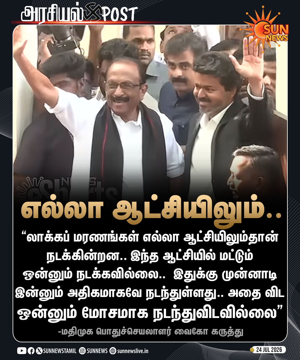sunnewstamil's tweet photo. #அரசியல்POST | “லாக்கப் மரணங்கள் எல்லா ஆட்சியிலும்தான் நடக்கின்றன.." -வைகோ

#SunNews | #Vaiko | #CustodialDeath | #TNPolice https://t.co/HsLbpKWlT2