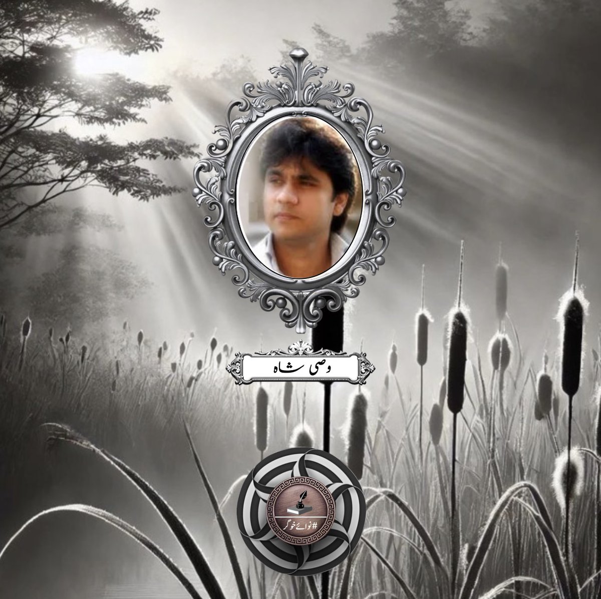 NawaiKhugar's tweet photo. السلام علیکم . . محترم احباب

⭐️⭐️وصی شاہ آج کے منتخب شاعر ہیں⭐️⭐️

سمندر میں اترتا ہوں تو آنکھیں بھیگ جاتی ہیں
تری آنکھوں کو پڑھتا ہوں تو آنکھیں بھیگ جاتی ہیں

شاعری سے دلچسپی رکھنے والے احباب اور #نـوائےخـوگـر کے چاہنے والوں سے گزارش ہے کہ وصی شاہ کا کلام یہاں شیئرکریں. شکریہ https://t.co/IRFuZvysxj