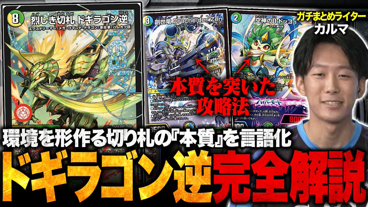 TopTier_TCG's tweet photo. 【🆙新着動画】

【初心者】ドギラゴン逆の強さ”正しく理解”できてますか？圧倒的1強カードが現れると環境はどうなるのか、なぜソリティアが立ち位置良いのか、強さの本質を語ります。【TopTier / デュエマ】
https://t.co/CcBXauoVti

📷キャスト

あんだんて
@EarlGray_15
カルマ
@karuma_glorious https://t.co/Ch76va4VdO