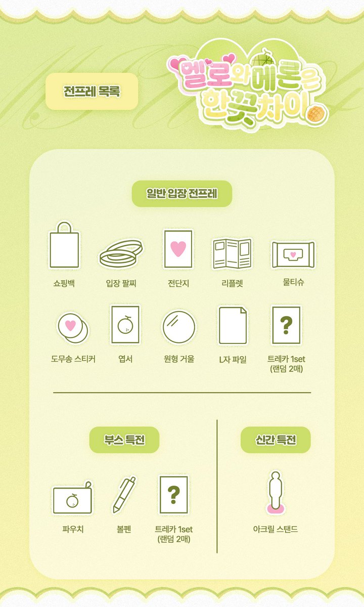 ibsm2027's tweet photo. [🍈전프레 및 특전 공개]

<멜로와 메론은 한 끗 차이 : 2027 이부시마 배포전>의 전프레 및 부스특전, 신간특전을 공개합니다!

✅️ 부스 모집 기간 : 7. 27. ~ 8. 10.

❗️자세한 내용은 공지를 확인해주세요. https://t.co/py70aHF1LC
