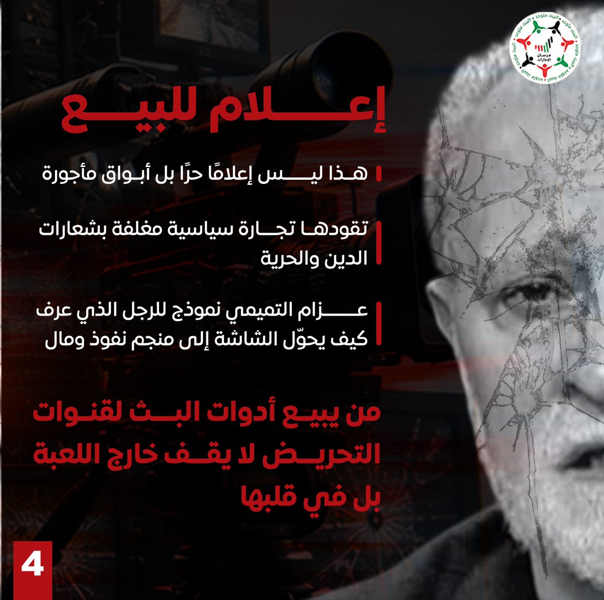eissa_25's tweet photo. عزام التميمي حول المنابر الإعلامية إلى أدوات للتأثير والتحريض وخدمة الأجندات، مستغلاً الخطاب الديني والسياسي لصناعة النفوذ والمصالح 

#ثنائي_الشر_الإخواني
#التميمي_وأبودية_إعلام_التضليل https://t.co/BDiXFgus8q
