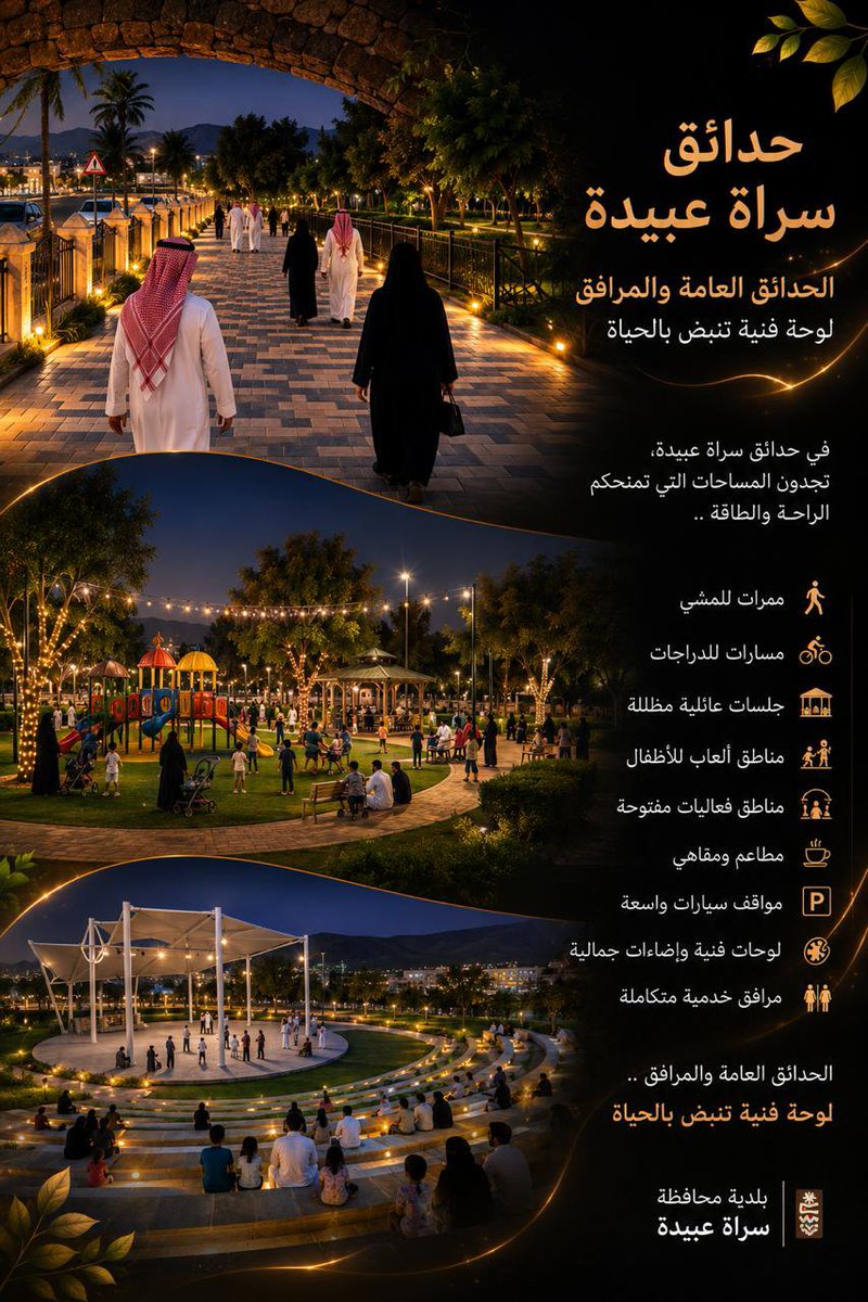 sarat_abedah's tweet photo. الحدائق العامة والمرافق المفتوحة لوحة فنية تنبض بالحياة
#بلديةـسراةعبيدة https://t.co/QbCK0m2hSx