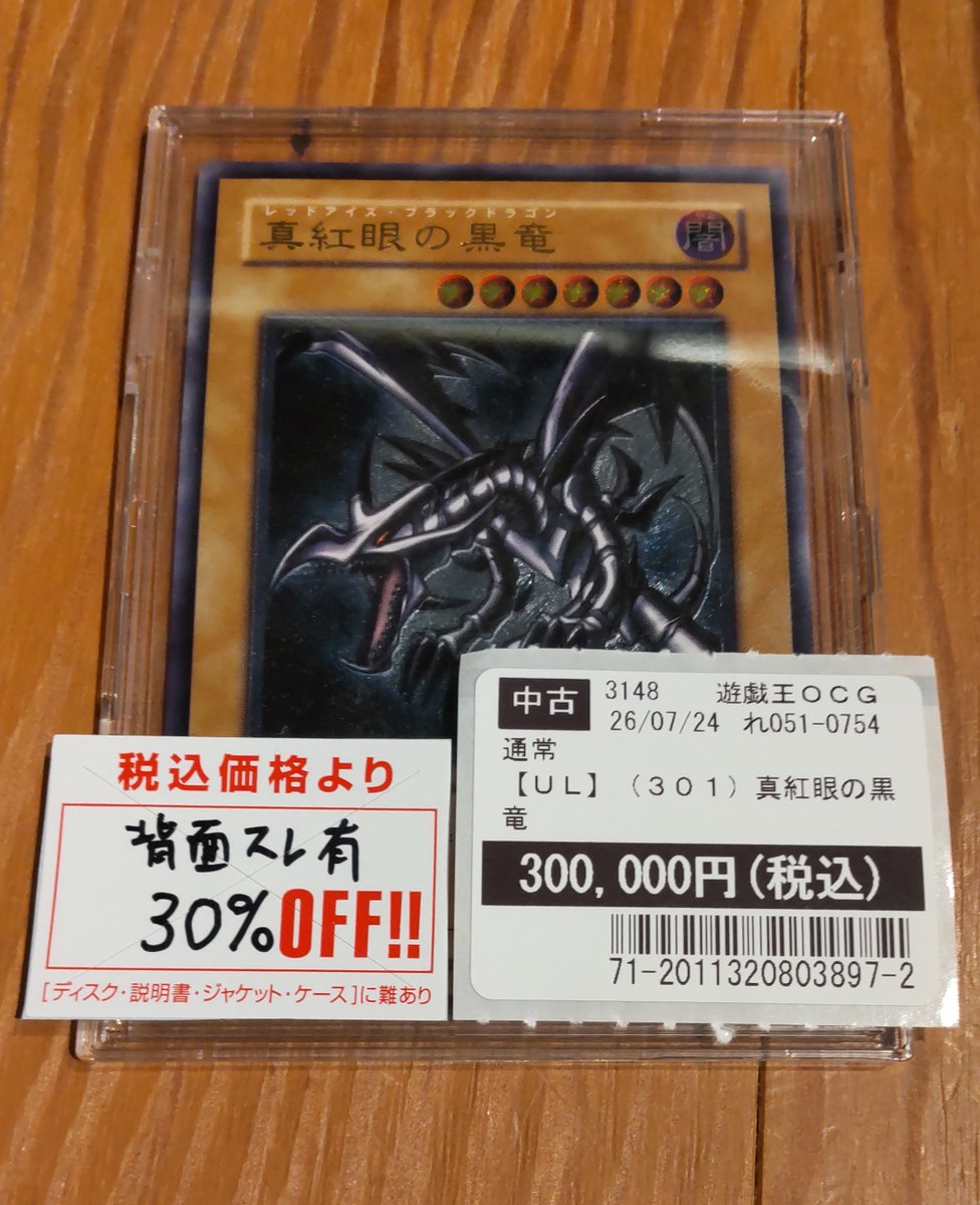 hakot_game's tweet photo. 遊戯王OCG「真紅眼の黒竜」（UL）を本日お買取させていただきました。
背面にわずかに気になるところがあったため、割引しております。
状態確認、ご購入希望の方はスタッフまでお尋ねください。（画像の値段は現在の価格です。変動する場合がございます。） https://t.co/ijt7RKm4fu