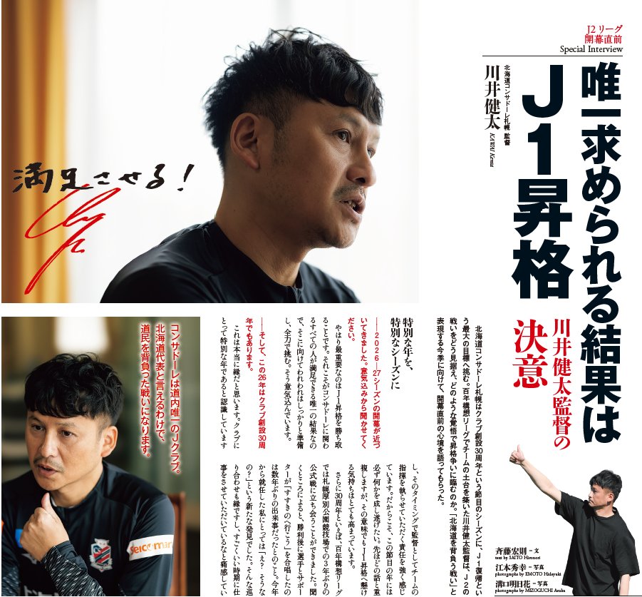 gekkan_consa's tweet photo. 本日発売！月刊コンサ8月号📕
クラブ創設30周年特別号✨

川井監督と石水社長のスペシャルインタビューをはじめ、クラブの年代記、ACADEMY HISTORY、さらにUS安中さんインタビュー[前編]も掲載🔴⚫️

書店ほか、ECサイト(送料無料)で販売
👉https://t.co/04B9FuzVFu

ぜひ皆さま、お買い求めください！ https://t.co/uPXfx6z99z