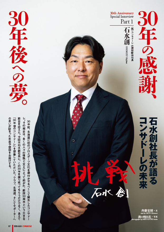 gekkan_consa's tweet photo. 本日発売！月刊コンサ8月号📕
クラブ創設30周年特別号✨

川井監督と石水社長のスペシャルインタビューをはじめ、クラブの年代記、ACADEMY HISTORY、さらにUS安中さんインタビュー[前編]も掲載🔴⚫️

書店ほか、ECサイト(送料無料)で販売
👉https://t.co/04B9FuzVFu

ぜひ皆さま、お買い求めください！ https://t.co/uPXfx6z99z