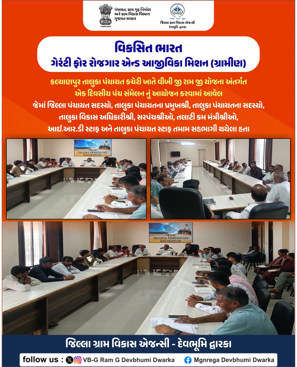 DwarkaMgnrega's tweet photo. કલ્યાણપુર તાલુકા પંચાયત કચેરી ખાતે વીબી જી રામ જી યોજના અંતર્ગત એક દિવસીય પંચ સંમેલન નું આયોજન કરવામાં આવેલ...
@VBGRAMG_GUJARAT @COLLECTORDWK 
@DdoDwarka @InfoDwarkaGOG 
#VBGRAMG #MGNREGA #CRD_GUJARAT #ViksitBharat_G_RAM_G https://t.co/ImwgR1mx5G
