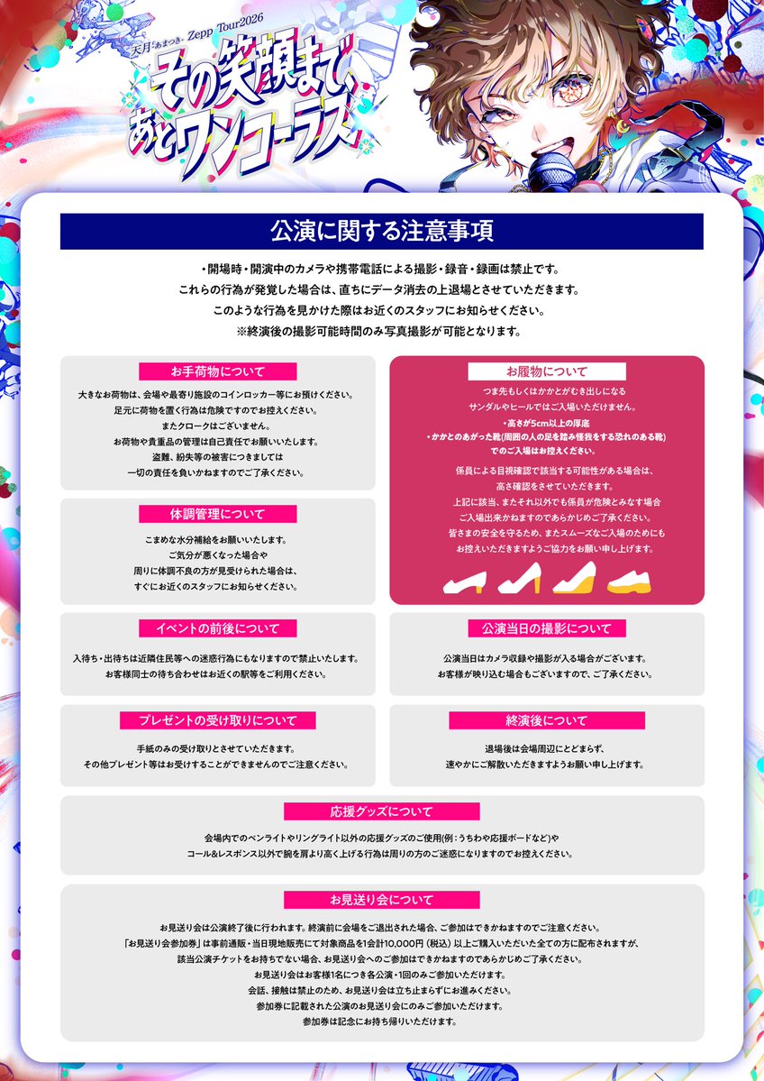 amatsuki_info's tweet photo. ／
＃天月 ZeppTour2026
 "その笑顔まで、あとワンコーラス" 
 7/25 名古屋公演にご来場の皆さまへ📢
＼

注意事項に関するご案内です📝

特にお履き物については
皆さまに安心してお楽しみいただけるよう
会場で確認させていただいており
規定に沿わないお履き物の場合
ご入場ができない可能性がございますので
ご来場される方は画像をよくご確認ください👀

ご理解とご協力のほどよろしくお願いいたします！